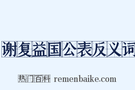 谢复益国公表反义词是什么意思的图片